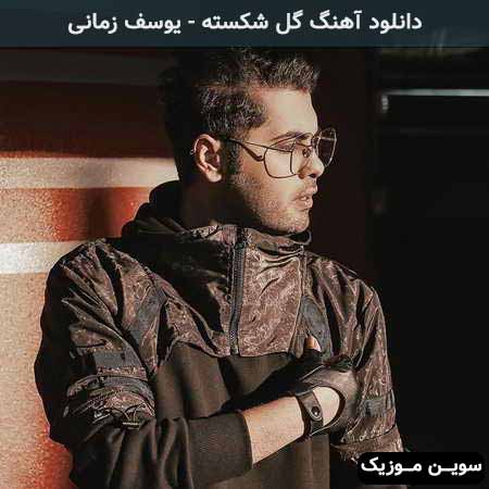 دانلود اهنگ جز این دل شکسته گل شکسته یوسف زمانی